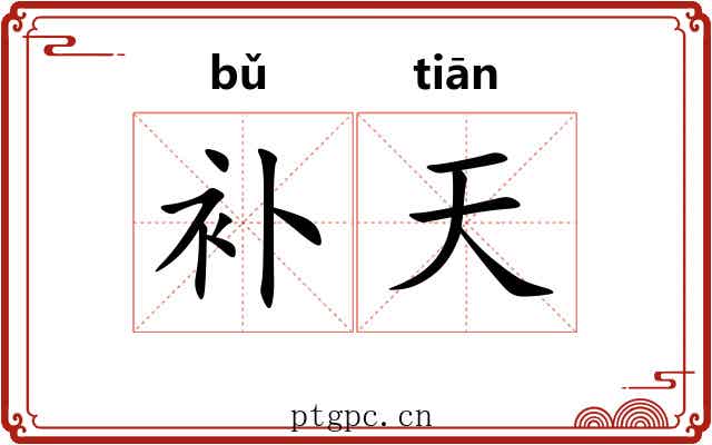 补天