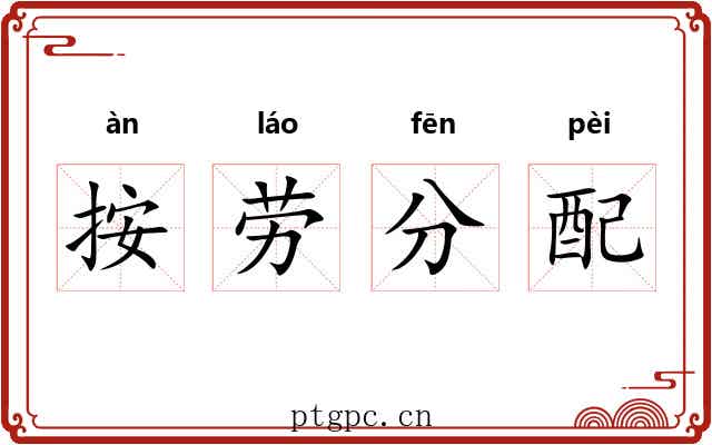 按劳分配 按劳分配
