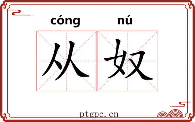 从奴