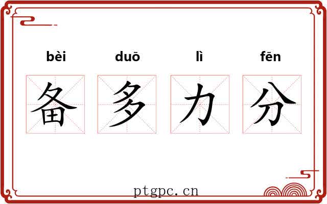 备多力分