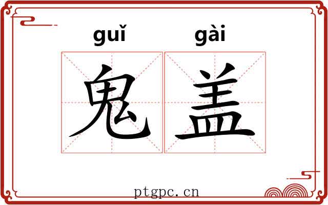 鬼盖