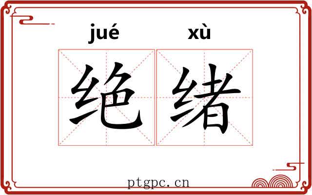 绝绪 绝绪
