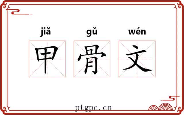 甲骨文