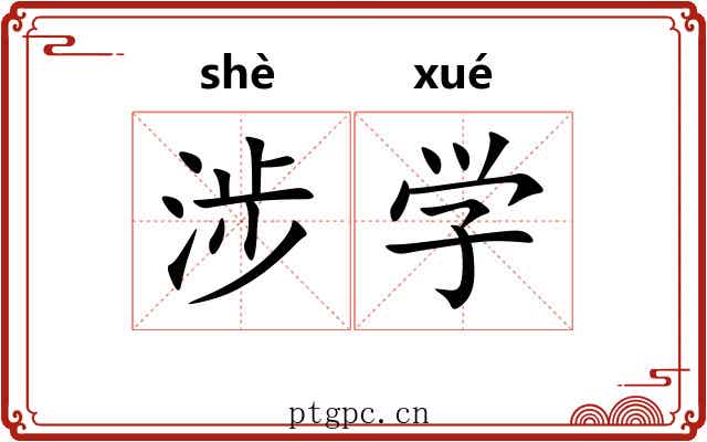 涉学
