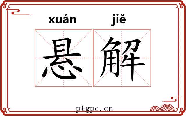 悬解