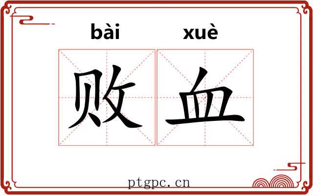 败血