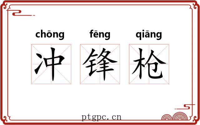 冲锋枪