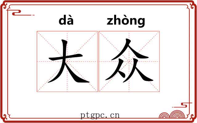 大众 大众