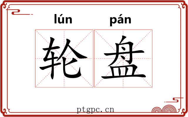 轮盘