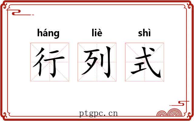行列式
