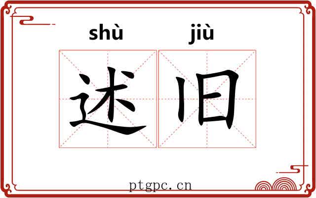 述旧
