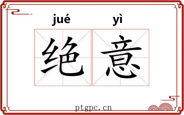 绝意