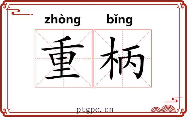 重柄 重柄