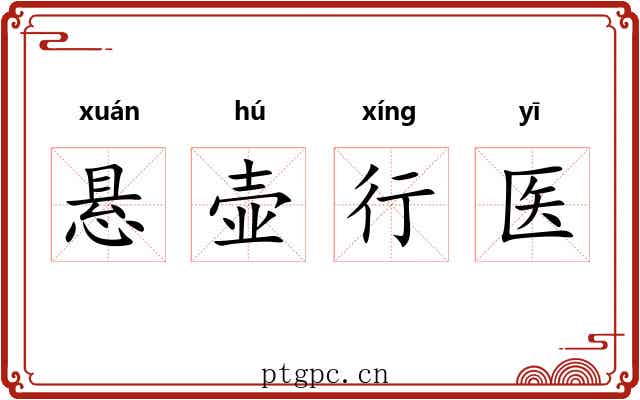 悬壶行医