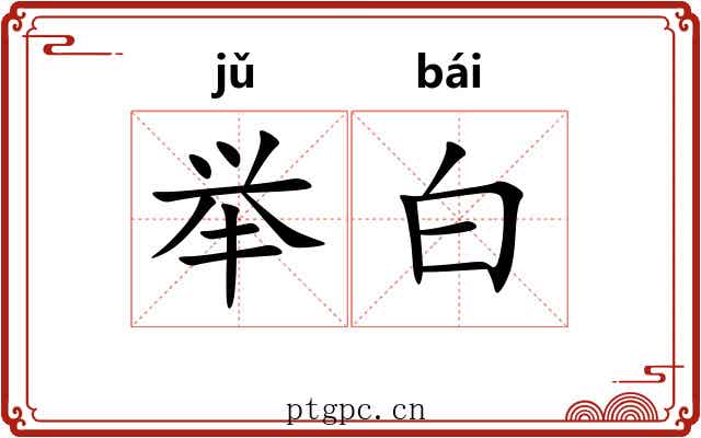 举白