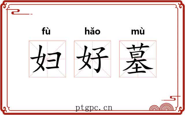 妇好墓 妇好墓