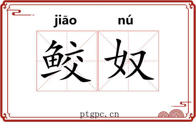 鲛奴