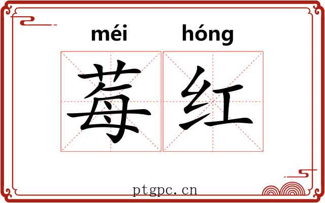 莓红