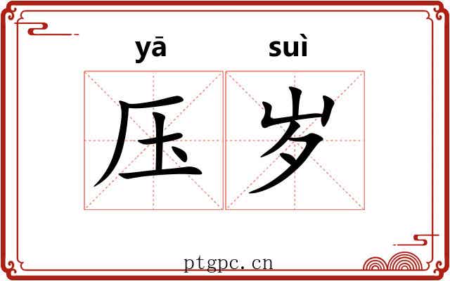 压岁 压岁