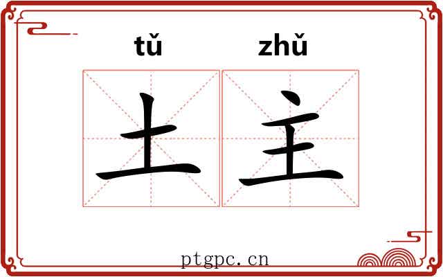 土主