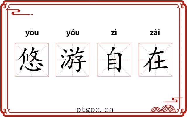 悠游自在 悠游自在