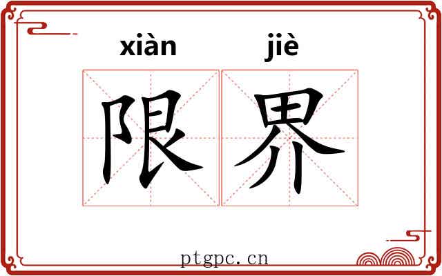 限界
