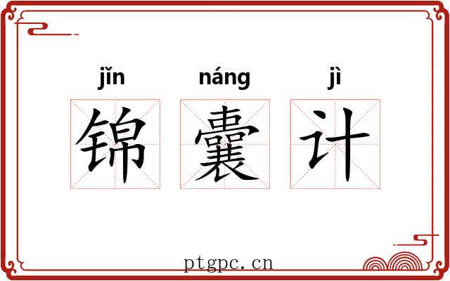 锦囊计