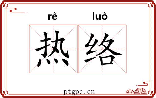 热络 热络