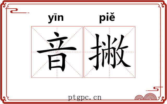 音撇