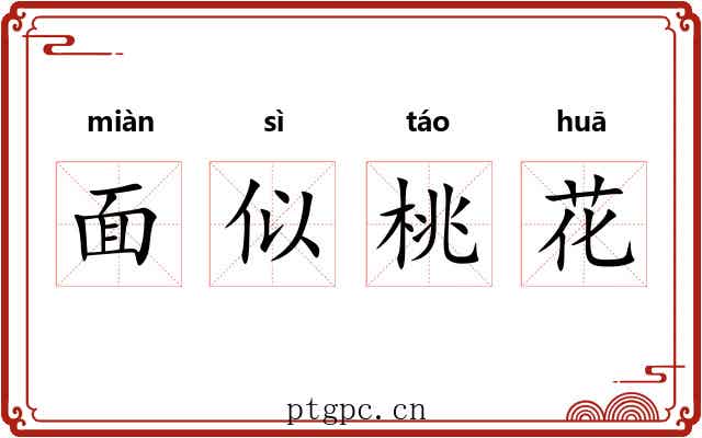 面似桃花