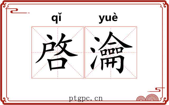 啓瀹 啓瀹