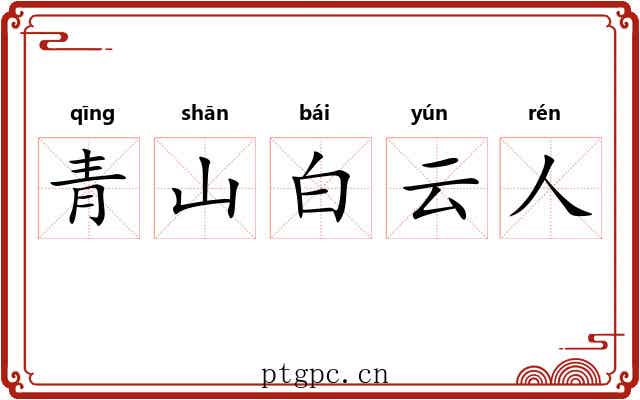 青山白云人