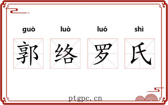 郭络罗氏