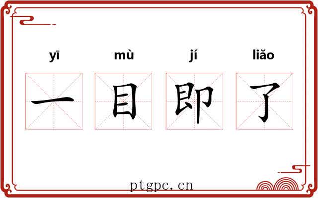 一目即了 一目即了