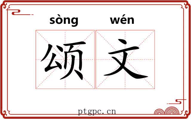 颂文 颂文