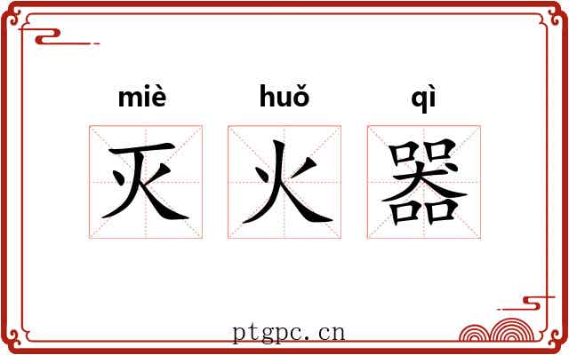 灭火器