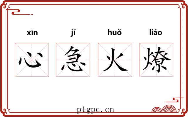 心急火燎 心急火燎