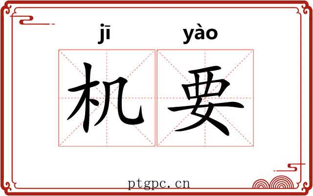 机要 机要