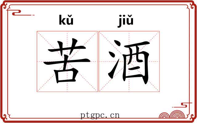 苦酒 苦酒