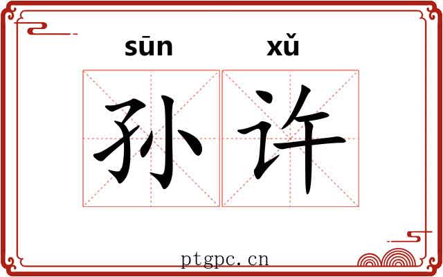 孙许 孙许