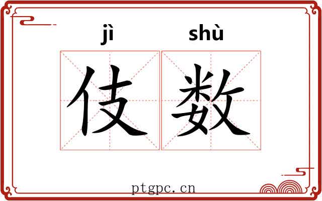 伎数