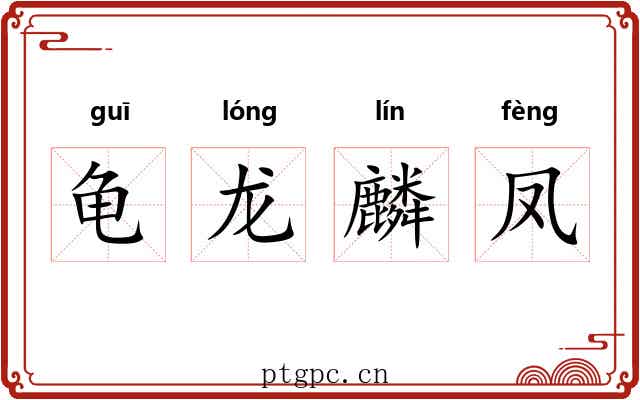 龟龙麟凤 龟龙麟凤