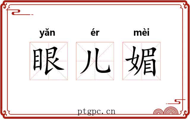 眼儿媚