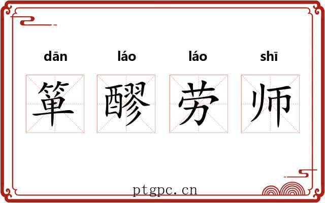 箪醪劳师
