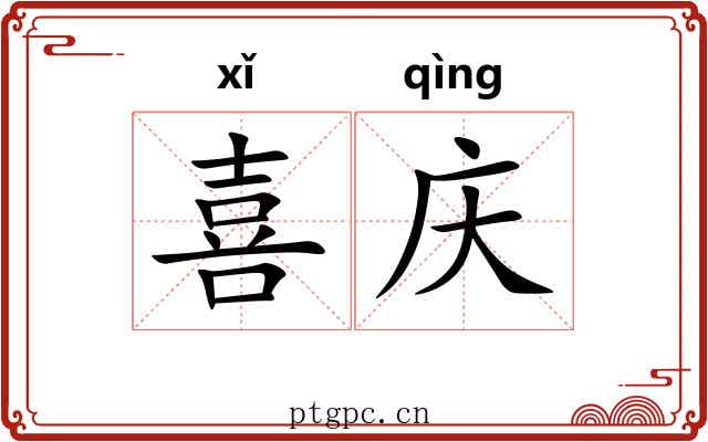 喜庆