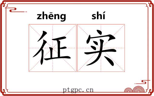 征实