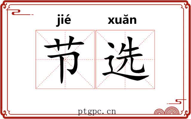 节选 节选