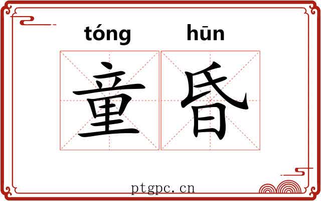 童昏
