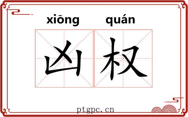 凶权