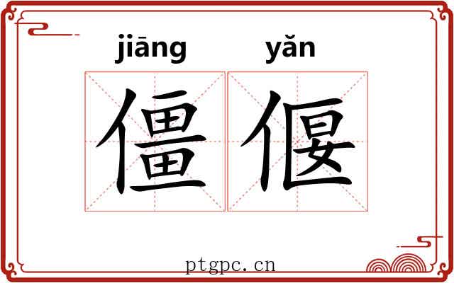 僵偃